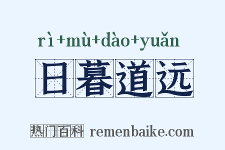 日暮道远是什么意思的图片